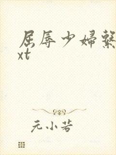 屈辱少妇系列txt