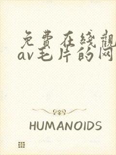 免费在线观看的av毛片的网站