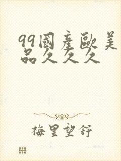 99国产欧美精品久久久
