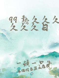 99 热久久久久久久日