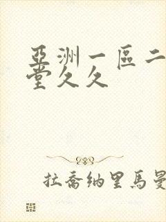 亚洲一区二区天堂久久