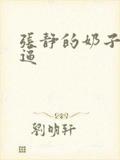 张静的奶子大黑逼