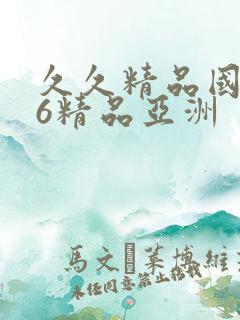 久久精品国产96精品亚洲