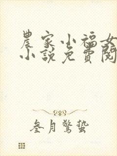 农家小福女穿越小说免费阅读全文