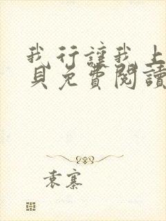 我行让我上酱子贝免费阅读