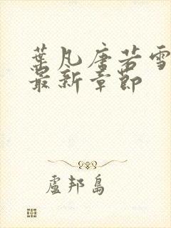 叶凡唐若雪正版最新章节