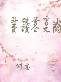 斗破苍穹小说免费读全文阅读