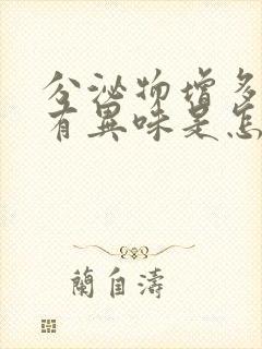 分泌物增多发黄有异味是怎么回事