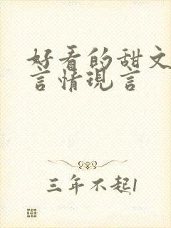 好看的甜文小说言情现言