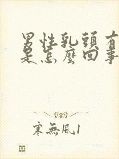 男性乳头有肿块是怎么回事疼