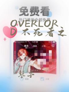 OVERLORD 不死者之王