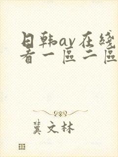 日韩av在线观看一区二区三区