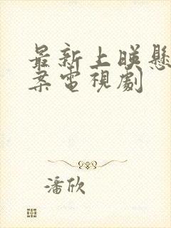 最新上映悬疑破案电视剧