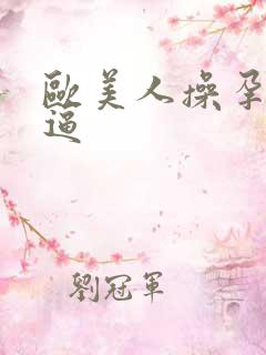 欧美人操孕妇大逼