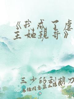 《我成了虐文女主她亲哥》