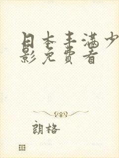 日本丰满少妇电影免费看