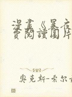 漫画《暴夜》免费阅读图片