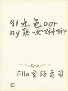 91九色porny熟女蝌蚪