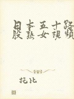 日本五十路大屁股熟女视频