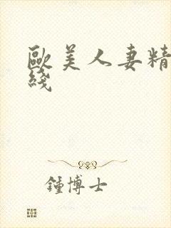 欧美人妻精品在线