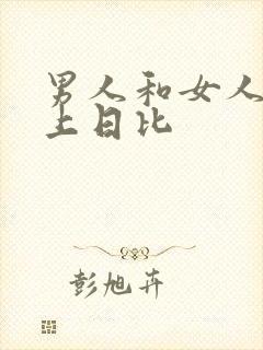 男人和女人在床上日比
