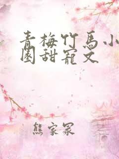 青梅竹马小说校园甜宠文