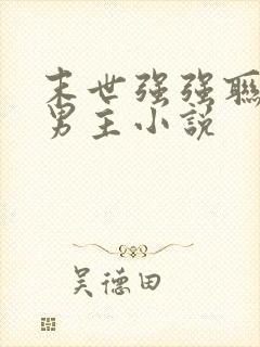 末世强强联手双男主小说