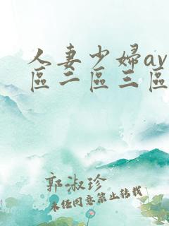 人妻少妇av一区二区三区