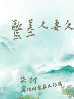 欧美人妻久久一区二