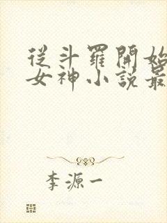 从斗罗开始俘获女神小说最新篇章