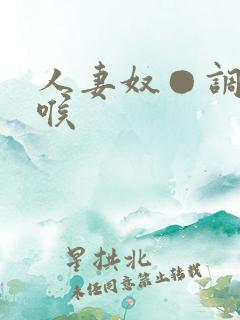 人妻奴●调教深喉