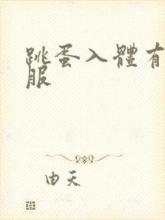 跳蛋入体有多舒服