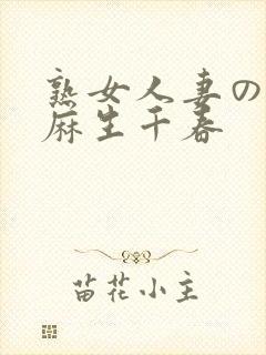 熟女人妻のav麻生千春