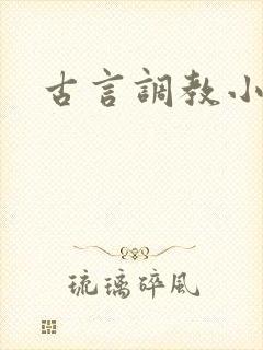 古言调教小说h