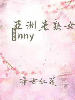 亚洲老熟女grαnny