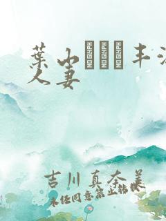 叶山さゆり丰满人妻