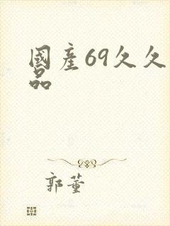 国产69久久精品