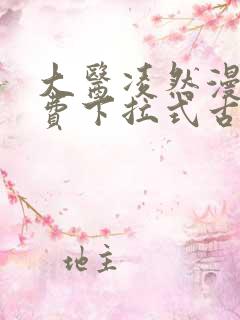 大医凌然漫画免费下拉式古风漫画