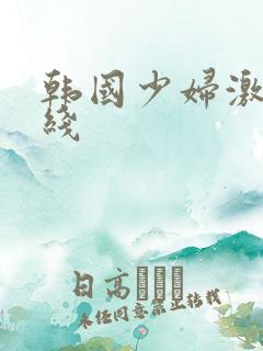 韩国少妇激情在线