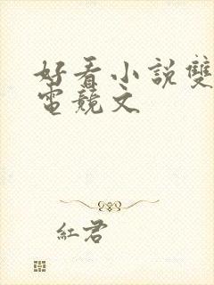 好看小说双男主电竞文