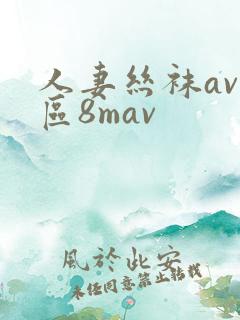 人妻丝袜av一区8mav