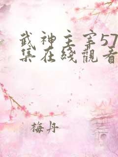 武神主宰578集在线观看