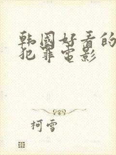 韩国好看的悬疑犯罪电影