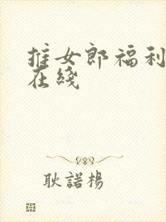 推女郎福利视频在线
