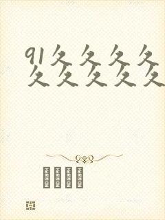 91久久久久久久久久久久久