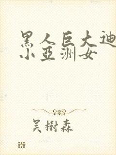 黑人巨大迪克娇小亚洲女