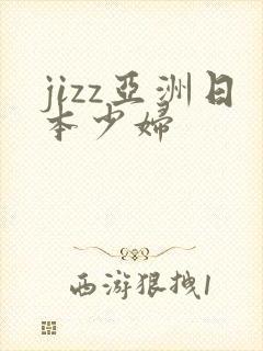 jizz亚洲日本少妇