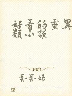 好看的灵异悬疑类小说