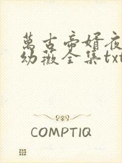 万古帝婿夜玄周幼薇全集txt电子书