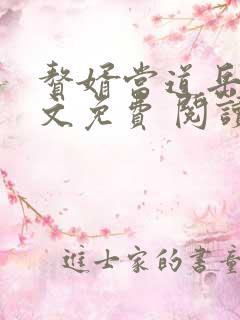 赘婿当道岳风全文免费 阅读小说最新